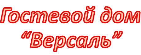 Гостевой дом Версаль